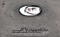 «ملکه چهارم آگوست»، روی صحنه تئاتر شهر است 