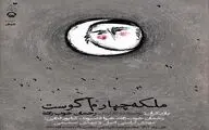 «ملکه چهارم آگوست»، روی صحنه تئاتر شهر است 