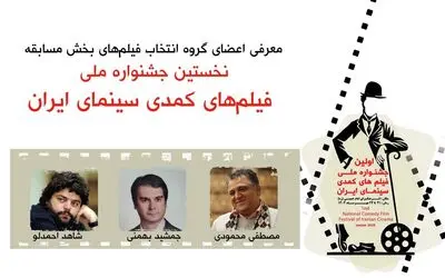 معرفی اعضای گروه انتخاب فیلم های بخش مسابقه نخستین جشنواره ملی فیلم های کمدی سینمای ایران
