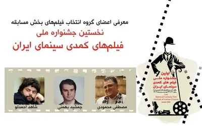 معرفی اعضای گروه انتخاب فیلم های بخش مسابقه نخستین جشنواره ملی فیلم های کمدی سینمای ایران
