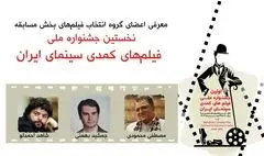 معرفی اعضای گروه انتخاب فیلم های بخش مسابقه نخستین جشنواره ملی فیلم های کمدی سینمای ایران
