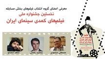 معرفی اعضای گروه انتخاب فیلم های بخش مسابقه نخستین جشنواره ملی فیلم های کمدی سینمای ایران
