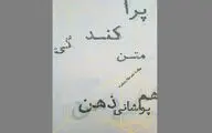 نگاهی به پراکندگی متن و همپوشانی ذهن در اصفهان