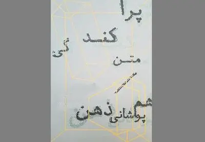 نگاهی به پراکندگی متن و همپوشانی ذهن در اصفهان