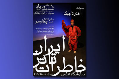 خاطرات تئاتر ایران به روایت اختر تاجیک / برگزاری نمایشگاه عکس در جشنواره نمایش‌های آئینی و سنتی