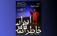 خاطرات تئاتر ایران به روایت اختر تاجیک / برگزاری نمایشگاه عکس در جشنواره نمایش‌های آئینی و سنتی