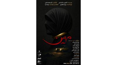 نمایشنامه‌خوانی «مهین» در پردیس تئاترشهرزاد