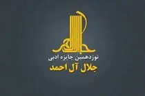 جایزه ادبی «جلال» فراخوان داد