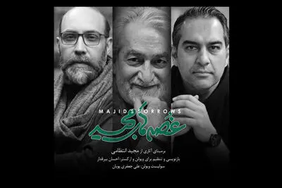 جعفری پویان «غصه‌های مجید» را منتشر می‌کند