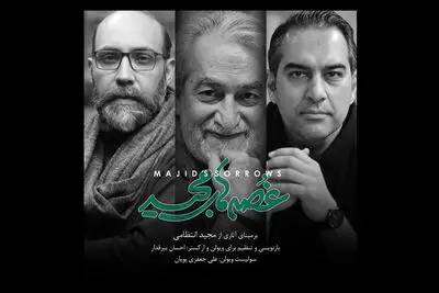 جعفری پویان «غصه‌های مجید» را منتشر می‌کند