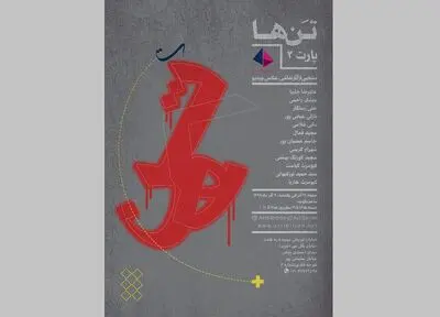 نمایشگاه "تن‌ها" در گالری آرتیبیشن 