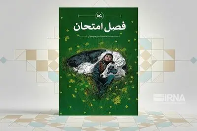 «فصل امتحان» به کتابفروشی‌ها رسید