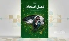 «فصل امتحان» به کتابفروشی‌ها رسید