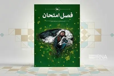 «فصل امتحان» به کتابفروشی‌ها رسید