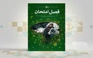 «فصل امتحان» به کتابفروشی‌ها رسید