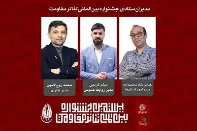 مدیران ستادی بیستمین جشنواره بین‌المللی تئاتر مقاومت معرفی شدند