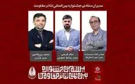 مدیران ستادی بیستمین جشنواره بین‌المللی تئاتر مقاومت معرفی شدند