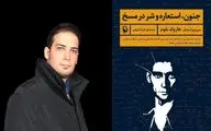 ترجمه سلسله جستارهایی درباره «مسخ» کافکا | ضرورت وجود نقد