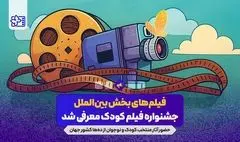 آثار راه یافته به بخش بین‌الملل جشنواره فیلم‌های کودکان و نوجوانان معرفی شد