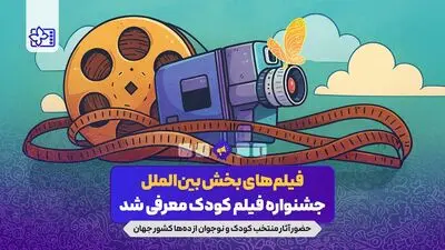 آثار راه یافته به بخش بین‌الملل جشنواره فیلم‌های کودکان و نوجوانان معرفی شد