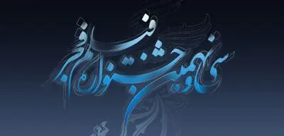 آخرین فرصت شرکت در بخش مسابقه تبلیغات جشنواره فیلم فجر  اعلام شد