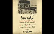 بازخوانی یک اثر تاریخی از مناسک حج با حضور مستندسازان و پژوهشگران در موزه سینما