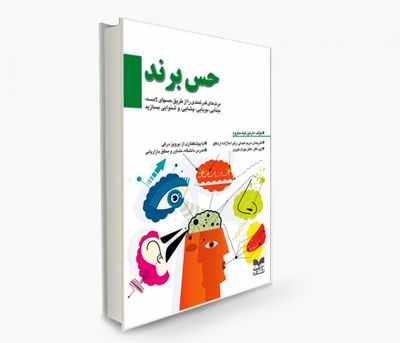 بازخوانی کتاب "حس برند" / اسراری که برند شما را به اوج می‌رساند