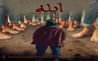 آغاز پخش بین المللی فیلم کوتاه «اَبله»/ روایتی از زندگی یک دختر کوتاه قامت در خوابگاه