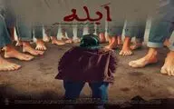 آغاز پخش بین المللی فیلم کوتاه «اَبله»/ روایتی از زندگی یک دختر کوتاه قامت در خوابگاه