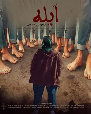 آغاز پخش بین المللی فیلم کوتاه «اَبله»/ روایتی از زندگی یک دختر کوتاه قامت در خوابگاه