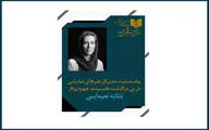پیام تسلیت مدیرکل هنرهای نمایشی به مناسبت درگذشت بتثامه نعیمایی چهره پرداز جوان تئاتر