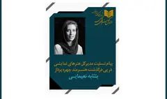 پیام تسلیت مدیرکل هنرهای نمایشی به مناسبت درگذشت بتثامه نعیمایی چهره پرداز جوان تئاتر