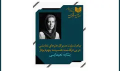پیام تسلیت مدیرکل هنرهای نمایشی به مناسبت درگذشت بتثامه نعیمایی چهره پرداز جوان تئاتر