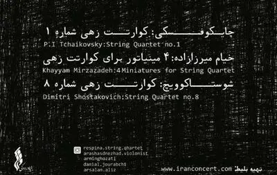 اجرای کوارتت زهی رسپینا در تالار رودکی 
