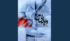 آغاز اجرای «دریایی مرغ» در تماشاخانه انتظامی