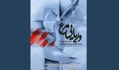 آغاز اجرای «دریایی مرغ» در تماشاخانه انتظامی