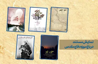 به مناسبت هفته دفاع مقدس/ اکران ویژه 5 مستند مرکز گسترش در باغ موزه دفاع مقدس