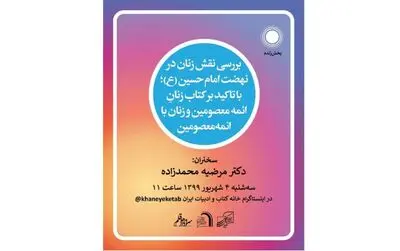 بررسی "نقش زنان در نهضت امام حسین (ع)"