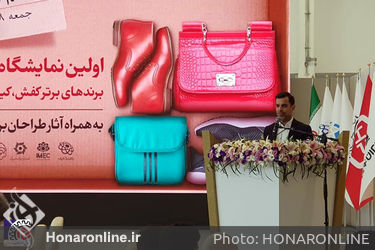 اختتامیه اولین نمایشگاه بین المللی برندهای برتر کیف، کفش و کالای ورزشی