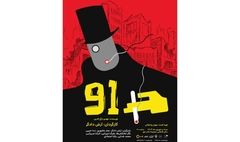 عوامل نمایش «91» برای اجرا در تالار قشقایی تئاترشهر معرفی شدند