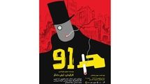 عوامل نمایش «91» برای اجرا در تالار قشقایی تئاترشهر معرفی شدند