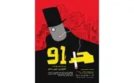 عوامل نمایش «91» برای اجرا در تالار قشقایی تئاترشهر معرفی شدند