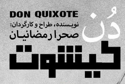 “Don Quixote” on stage at Tehran theater