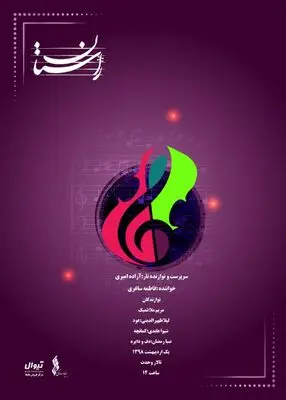 گروه راستان در تالار وحدت روی صحنه می‌رود
