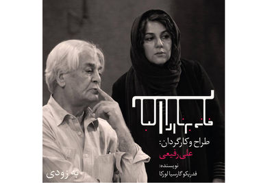 ستاره اسکندری تهیه‌کننده "خانه برناردا آلبا" شد