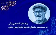 پیام داود فتحعلی‌بیگی به بیستمین جشنواره نمایش‌های آیینی و سنتی
