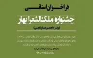 فرخوان جشنواره ملک‌الشعرا بهار