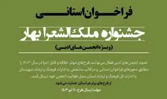 فرخوان جشنواره ملک‌الشعرا بهار