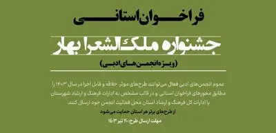 فرخوان جشنواره ملک‌الشعرا بهار