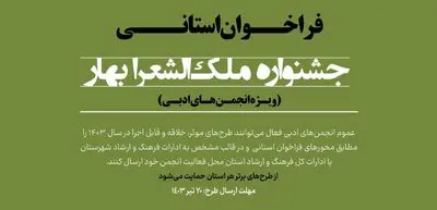 فرخوان جشنواره ملک‌الشعرا بهار
